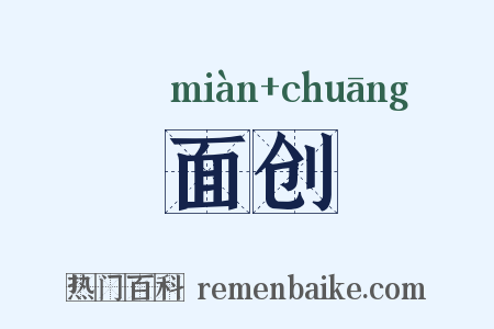 面创是什么意思的图片